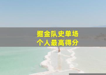 掘金队史单场个人最高得分