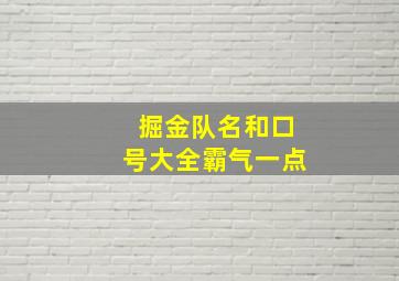 掘金队名和口号大全霸气一点