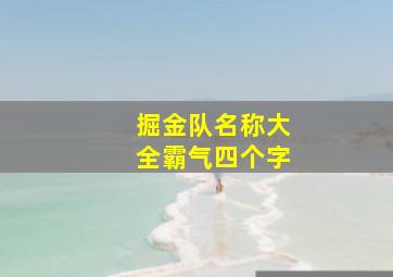 掘金队名称大全霸气四个字