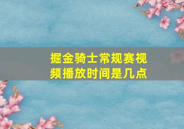 掘金骑士常规赛视频播放时间是几点