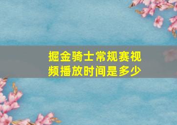 掘金骑士常规赛视频播放时间是多少