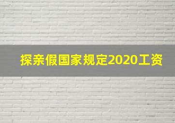 探亲假国家规定2020工资