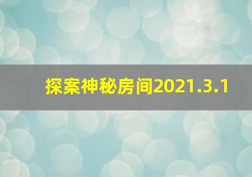 探案神秘房间2021.3.1