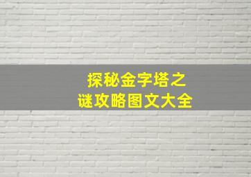 探秘金字塔之谜攻略图文大全