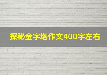 探秘金字塔作文400字左右