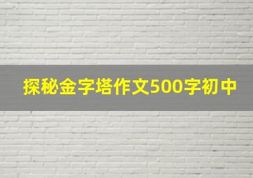 探秘金字塔作文500字初中