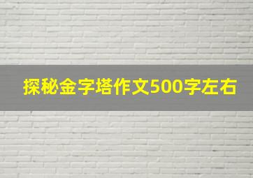 探秘金字塔作文500字左右