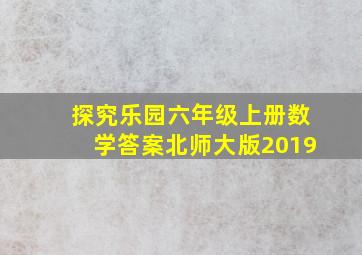 探究乐园六年级上册数学答案北师大版2019