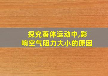 探究落体运动中,影响空气阻力大小的原因