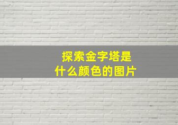 探索金字塔是什么颜色的图片