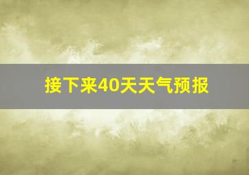 接下来40天天气预报