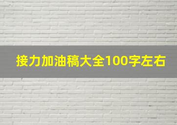 接力加油稿大全100字左右