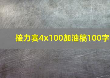 接力赛4x100加油稿100字