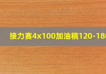 接力赛4x100加油稿120-180字