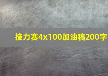 接力赛4x100加油稿200字