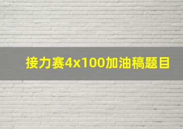 接力赛4x100加油稿题目