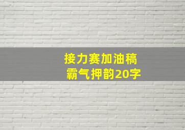 接力赛加油稿霸气押韵20字