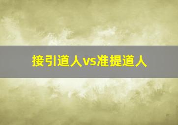 接引道人vs准提道人