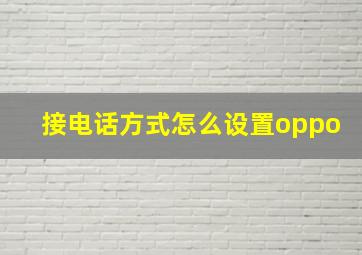 接电话方式怎么设置oppo