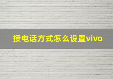 接电话方式怎么设置vivo