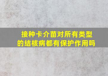 接种卡介苗对所有类型的结核病都有保护作用吗