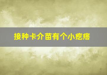 接种卡介苗有个小疙瘩