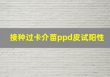 接种过卡介苗ppd皮试阳性