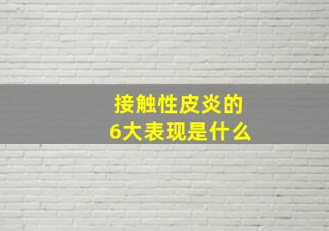 接触性皮炎的6大表现是什么