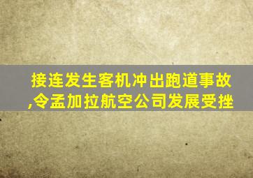 接连发生客机冲出跑道事故,令孟加拉航空公司发展受挫