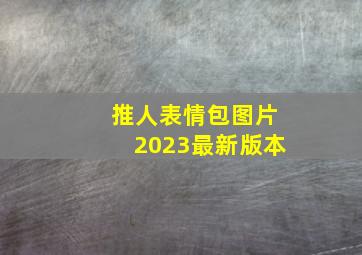 推人表情包图片2023最新版本