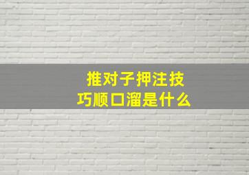 推对子押注技巧顺口溜是什么