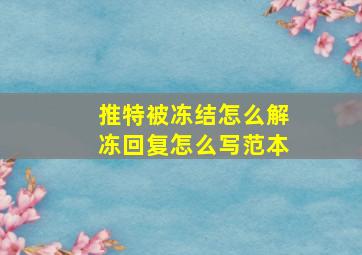 推特被冻结怎么解冻回复怎么写范本