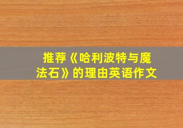 推荐《哈利波特与魔法石》的理由英语作文