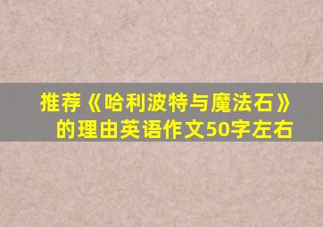 推荐《哈利波特与魔法石》的理由英语作文50字左右