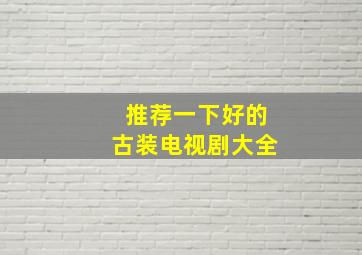 推荐一下好的古装电视剧大全