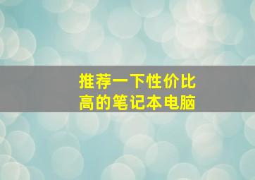 推荐一下性价比高的笔记本电脑