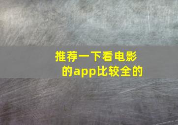 推荐一下看电影的app比较全的