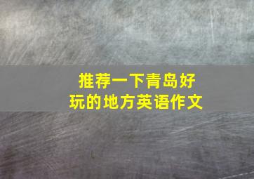 推荐一下青岛好玩的地方英语作文