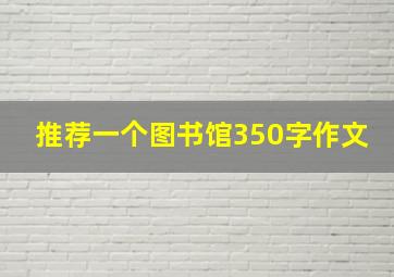 推荐一个图书馆350字作文