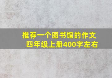 推荐一个图书馆的作文四年级上册400字左右