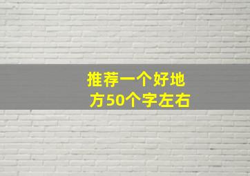 推荐一个好地方50个字左右