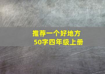 推荐一个好地方50字四年级上册