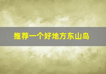 推荐一个好地方东山岛