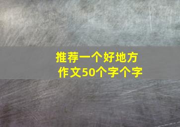 推荐一个好地方作文50个字个字