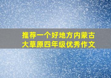 推荐一个好地方内蒙古大草原四年级优秀作文