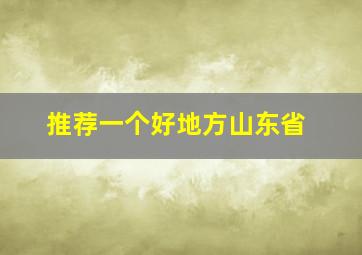 推荐一个好地方山东省