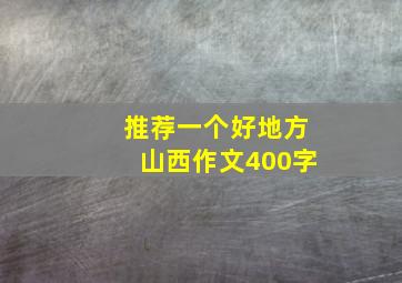 推荐一个好地方山西作文400字