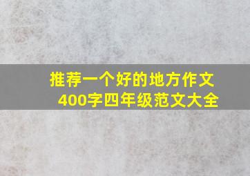 推荐一个好的地方作文400字四年级范文大全