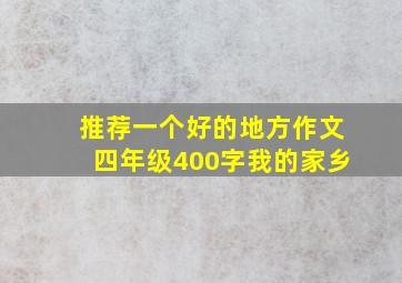 推荐一个好的地方作文四年级400字我的家乡