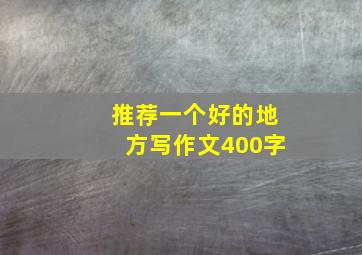 推荐一个好的地方写作文400字